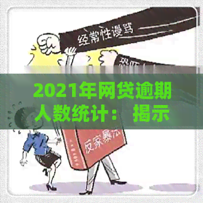 2021年网贷逾期人数统计： 揭示真实情况与趋势