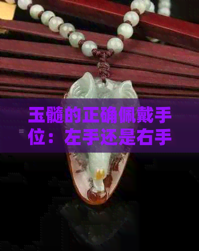 玉髓的正确佩戴手位：左手还是右手？哪个手指更适合？