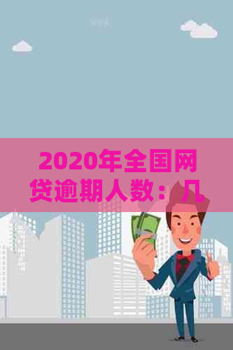 2020年全国网贷逾期人数：几千万，起诉情况如何？