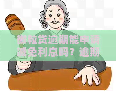 微粒贷逾期能申请减免利息吗？逾期后免除利息罚息