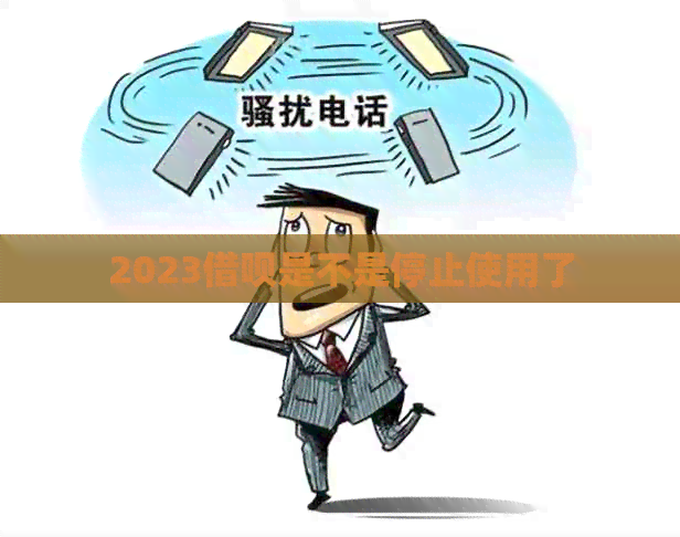 2023借呗是不是停止使用了