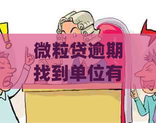 微粒贷逾期找到单位有影响吗？如何处理？安全吗？会吗？