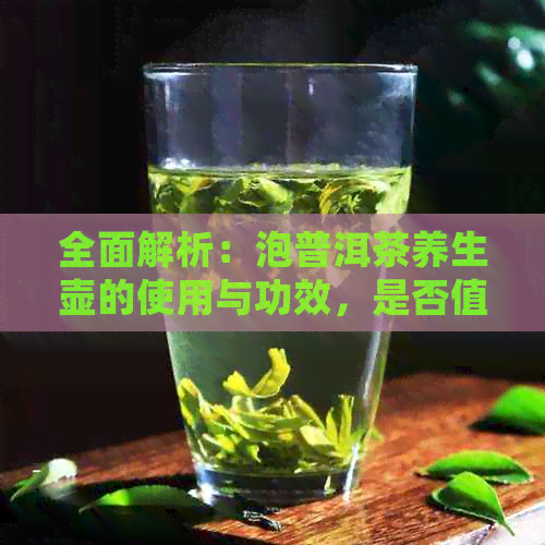 全面解析：泡普洱茶养生壶的使用与功效，是否值得购买？