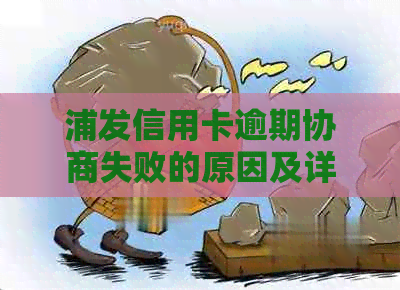 浦发信用卡逾期协商失败的原因及详情