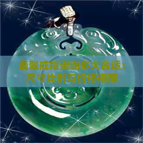 翡翠戒指蛋面多大合适：尺寸比例与价格指南