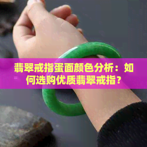 翡翠戒指蛋面颜色分析：如何选购优质翡翠戒指？