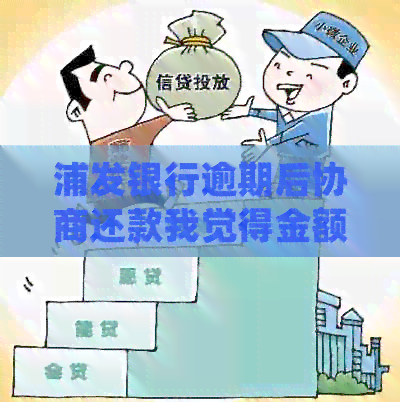 浦发银行逾期后协商还款我觉得金额不对，晚还、再次逾期及影响问题解答