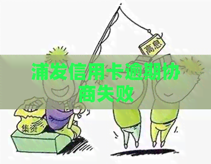 浦发信用卡逾期协商失败