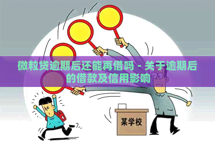 微粒贷逾期后还能再借吗 - 关于逾期后的借款及信用影响