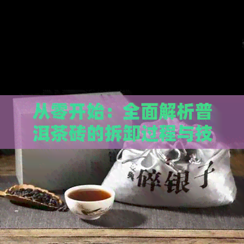 从零开始：全面解析普洱茶砖的拆卸过程与技巧，让你轻松掌握正确操作方法