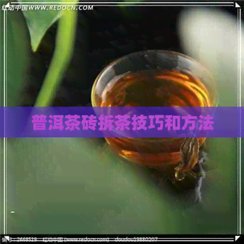 普洱茶砖拆茶技巧和方法