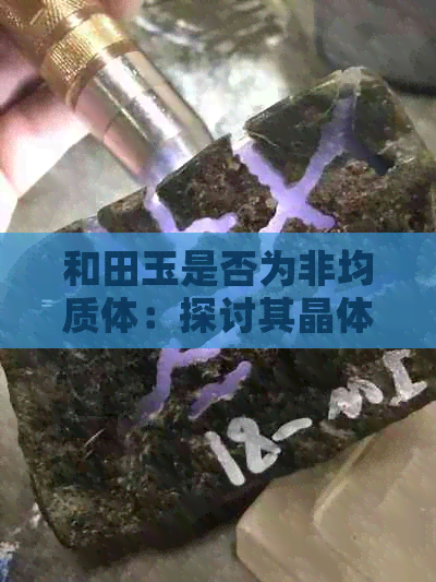 和田玉是否为非均质体：探讨其晶体特性与质量评价