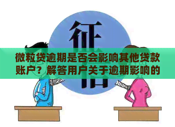 微粒贷逾期是否会影响其他贷款账户？解答用户关于逾期影响的全面问题