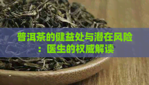 普洱茶的健益处与潜在风险：医生的权威解读