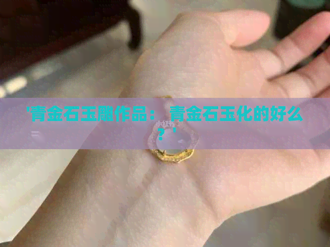 '青金石玉雕作品： 青金石玉化的好么？'