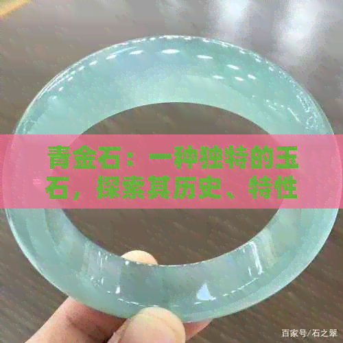 青金石：一种独特的玉石，探索其历史、特性与用途