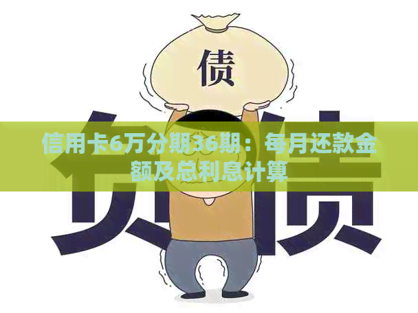 信用卡6万分期36期：每月还款金额及总利息计算