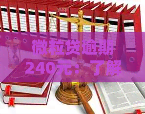 微粒贷逾期240元：了解逾期后果、如何规划还款以及解决方法