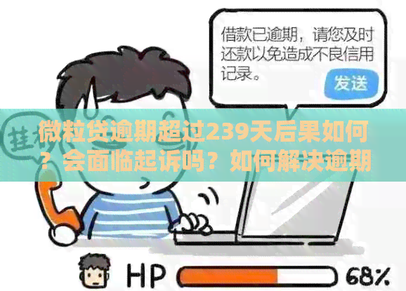 微粒贷逾期超过239天后果如何？会面临起诉吗？如何解决逾期问题？