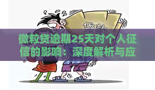 微粒贷逾期25天对个人的影响：深度解析与应对策略