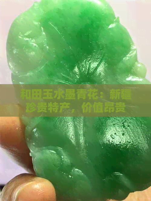 和田玉水墨青花：新疆珍贵特产，价值昂贵