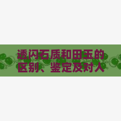 透闪石质和田玉的区别、鉴定及对人体影响——全面解析