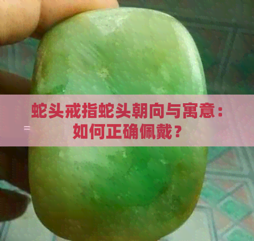 蛇头戒指蛇头朝向与寓意：如何正确佩戴？