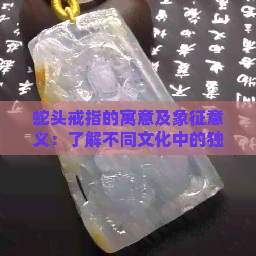 蛇头戒指的寓意及象征意义：了解不同文化中的独特含义