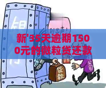 新'35天逾期1500元的微粒贷还款困境，怎样解决？'