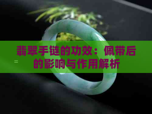 翡翠手链的功效：佩带后的影响与作用解析