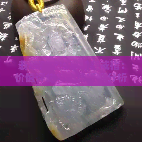 翡翠帝王绿小绿条戒指：价值评估与市场行情分析