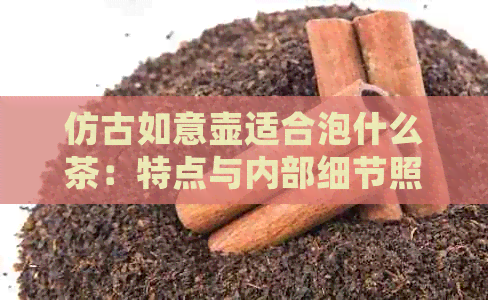 仿古如意壶适合泡什么茶：特点与内部细节照片揭秘