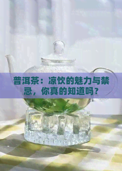 普洱茶：凉饮的魅力与禁忌，你真的知道吗？