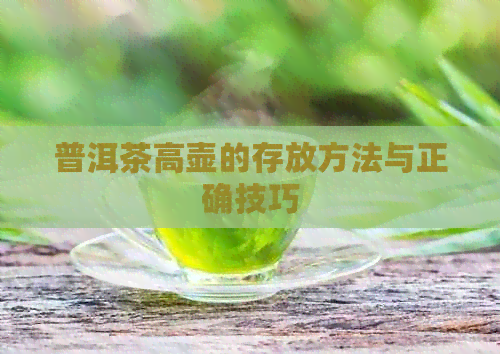 普洱茶高壶的存放方法与正确技巧