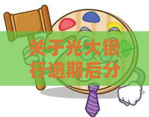 关于光大银行逾期后分期的全面解决方案：了解条款、处理流程及可能影响