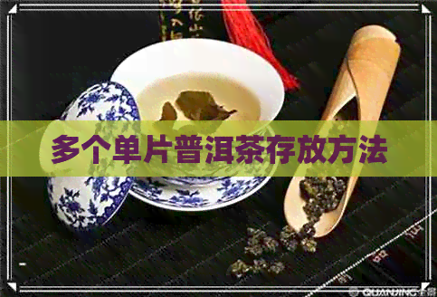 多个单片普洱茶存放方法