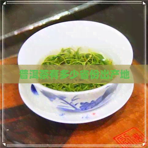 普洱茶有多少省份出产地