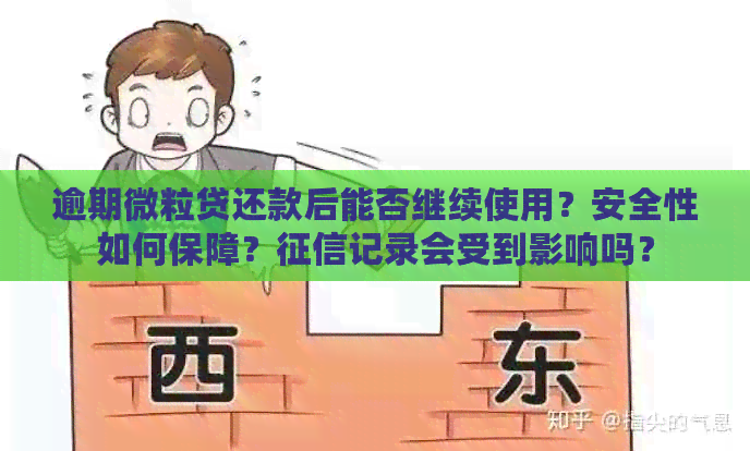 逾期微粒贷还款后能否继续使用？安全性如何保障？记录会受到影响吗？