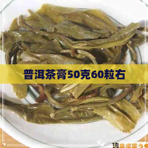 普洱茶膏50克60粒右