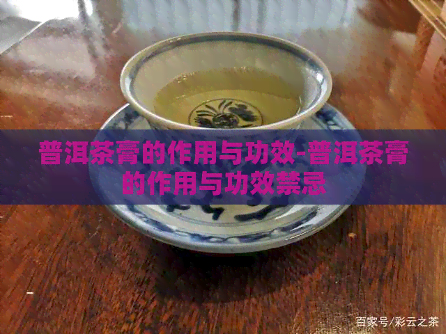 普洱茶膏的作用与功效-普洱茶膏的作用与功效禁忌