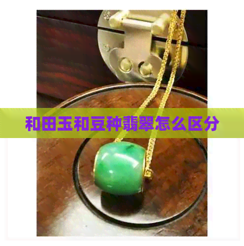 和田玉和豆种翡翠怎么区分