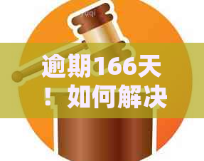 逾期166天！如何解决微粒贷还款问题？了解全面策略与可能的后果