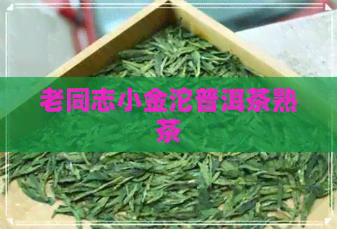 老同志小金沱普洱茶熟茶