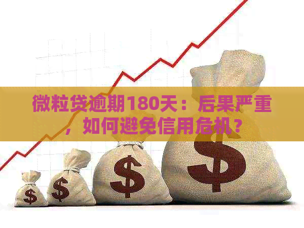 微粒贷逾期180天：后果严重，如何避免信用危机？