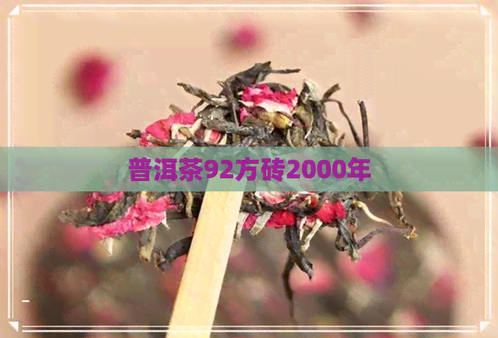 普洱茶92方砖2000年