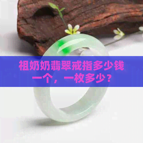 祖奶奶翡翠戒指多少钱一个，一枚多少？