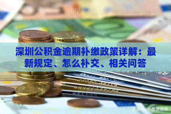 深圳公积金逾期补缴政策详解：最新规定、怎么补交、相关问答