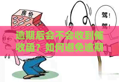 逾期后会不会收到函？如何避免逾期产生函？解答您的所有疑问！