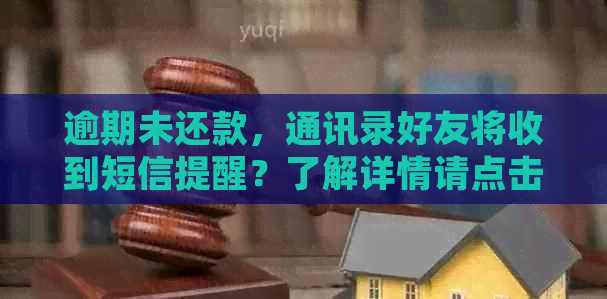 逾期未还款，通讯录好友将收到短信提醒？了解详情请点击！