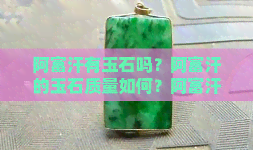 阿富汗有玉石吗？阿富汗的玉石质量如何？阿富汗有哪些值得关注的玉石种类？